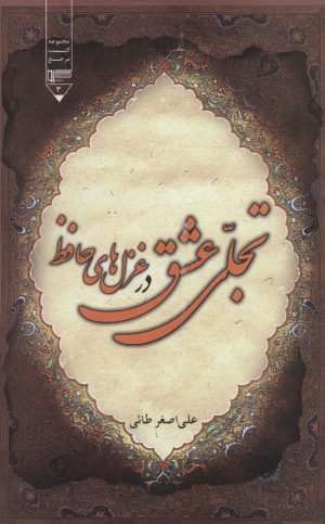 کتاب تجلی عشق در غزل های حافظ | انتشارات گیوا