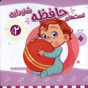 کتاب تست های حافظه شنیداری : 2 سالگی | انتشارات نیستان