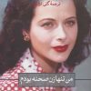 کتاب من تنها زن صحنه بودم | انتشارات نشر ثالث