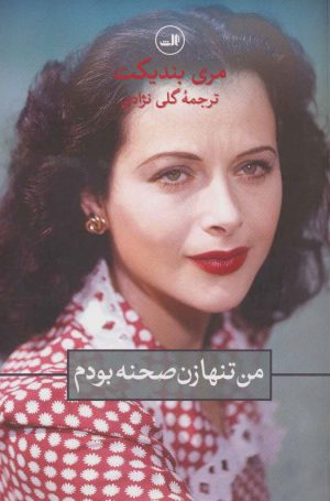 کتاب من تنها زن صحنه بودم | انتشارات نشر ثالث