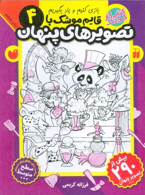 کتاب قایم موشک با تصویرهای پنهان 4 | انتشارات ذکر