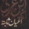 کتاب ابن عربی و آموزه اعیان ثابته | انتشارات علم