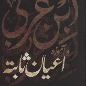 کتاب ابن عربی و آموزه اعیان ثابته | انتشارات علم