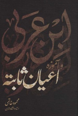 کتاب ابن عربی و آموزه اعیان ثابته | انتشارات علم