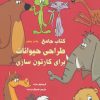 کتاب کتاب جامع طراحی حیوانات برای کارتون سازی | انتشارات کتابسرای میردشتی