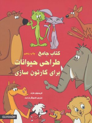 کتاب کتاب جامع طراحی حیوانات برای کارتون سازی | انتشارات کتابسرای میردشتی