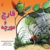 کتاب قارچ و مورچه | انتشارات نشر نخستین