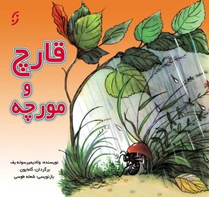 کتاب قارچ و مورچه | انتشارات نشر نخستین