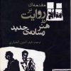 کتاب مقدمه ای بر روایت در هنر رسانه ی جدید | انتشارات افراز