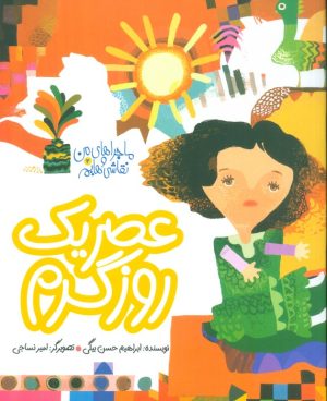 کتاب عصر یک روز گرم | انتشارات به نشر