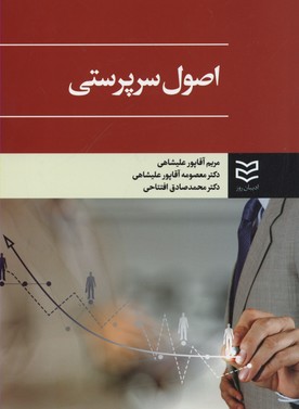 کتاب اصول سرپرستی | انتشارات ادیبان روز