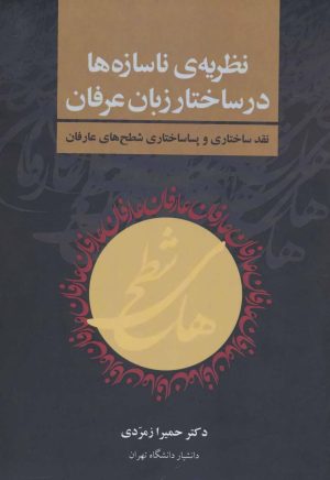 کتاب نظریه ی ناسازه ها در ساختار زبان عرفان | انتشارات زوار