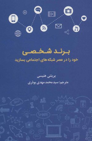 کتاب برند شخصی | انتشارات کتابسرای میردشتی