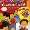 کتاب مجموعه اولین تجربه های تو (رقعی) | انتشارات قدیانی