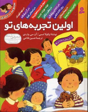 کتاب مجموعه اولین تجربه های تو (رقعی) | انتشارات قدیانی