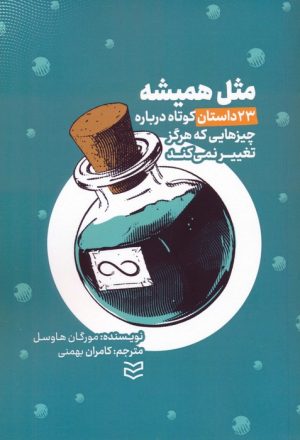 کتاب مثل همیشه | انتشارات ادیبان روز