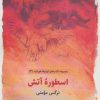 کتاب اسطوره آتش | انتشارات ذهن آویز