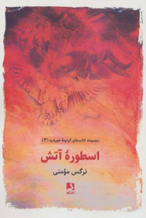 کتاب اسطوره آتش | انتشارات ذهن آویز