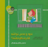 کتاب نخود و عدس تو آشه آقا چه کاره باشه؟ | انتشارات به نشر