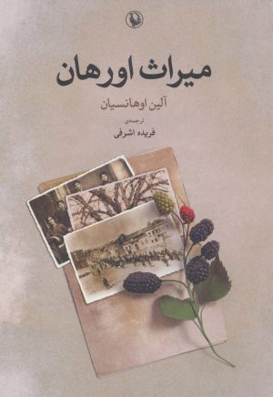 کتاب میراث اورهان | انتشارات مروارید