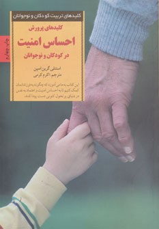 کتاب کلیدهای پرورش احساس امنیت در کودکان و نوجوانان | انتشارات صابرین