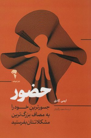 کتاب حضور | انتشارات آموخته
