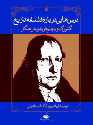 کتاب درس هایی درباره فلسفه تاریخ | انتشارات نگاه