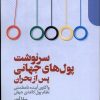 کتاب سرنوشت پول های جهانی پس از بحران | انتشارات دنیای اقتصاد
