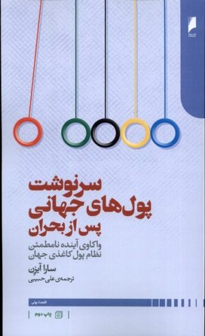 کتاب سرنوشت پول های جهانی پس از بحران | انتشارات دنیای اقتصاد