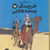 کتاب ماجراهای تن تن | انتشارات نشر چشمه
