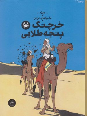 کتاب ماجراهای تن تن | انتشارات نشر چشمه