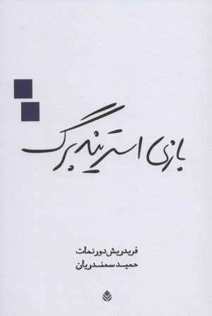 کتاب بازی استریندبرگ | انتشارات قطره