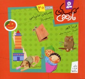 کتاب کتاب های نارنجی،هفته ی 20 | انتشارات قدیانی