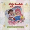 کتاب مهربان تر از مادر | انتشارات شهید کاظمی