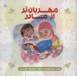 کتاب مهربان تر از مادر | انتشارات شهید کاظمی