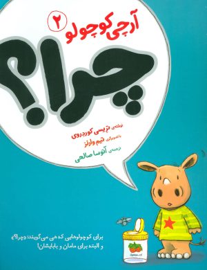 کتاب آرچی کوچولو 2 | انتشارات افق