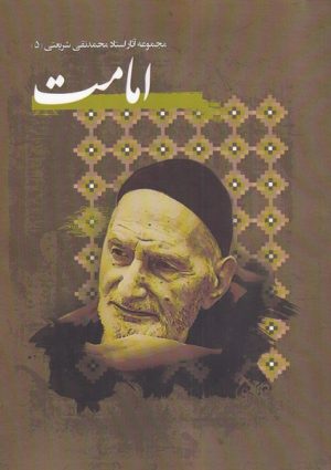 کتاب امامت | انتشارات نگارستان اندیشه