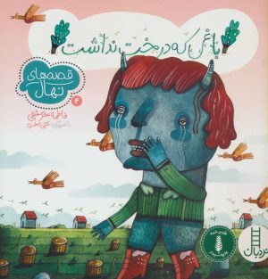 کتاب باغی که درخت نداشت | انتشارات فنی ایران نردبان