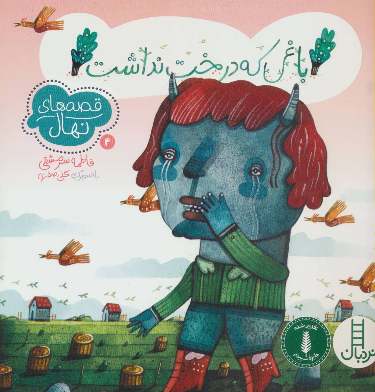 کتاب باغی که درخت نداشت | انتشارات فنی ایران نردبان