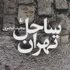 کتاب ساحل تهران | انتشارات افق
