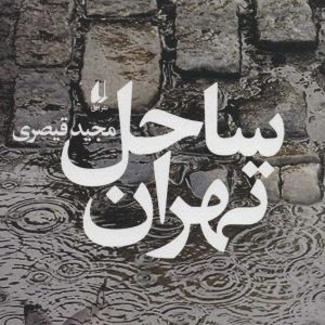 کتاب ساحل تهران | انتشارات افق