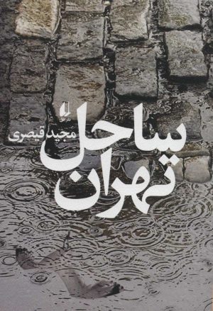 کتاب ساحل تهران | انتشارات افق