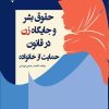 کتاب حقوق بشر و جایگاه زن در قانون حمایت از خانواده | انتشارات گیوا
