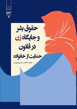 کتاب حقوق بشر و جایگاه زن در قانون حمایت از خانواده | انتشارات گیوا