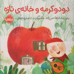 کتاب دودو کرمه و خانه ی تازه | انتشارات پرتقال