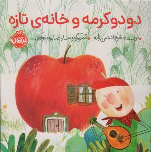 کتاب دودو کرمه و خانه ی تازه | انتشارات پرتقال