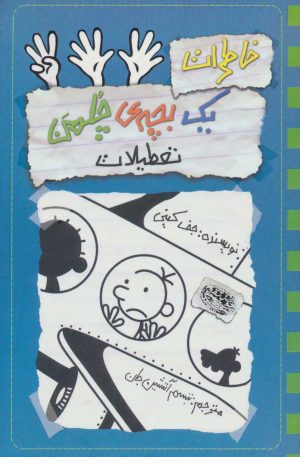 کتاب خاطرات یک بچه ی چلمن 13 | انتشارات حوض نقره