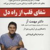کتاب شفای قلب از راه دل | انتشارات نسل نواندیش