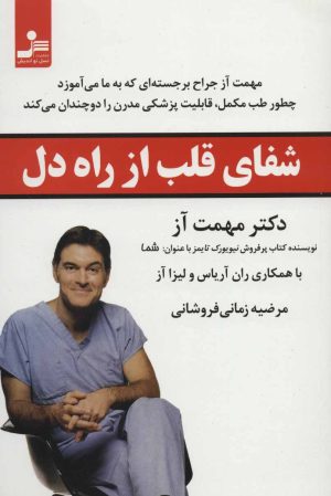 کتاب شفای قلب از راه دل | انتشارات نسل نواندیش