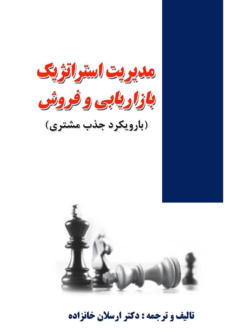 کتاب مدیریت استراتژیک بازاریابی و فروش | انتشارات زرین اندیشمند